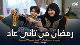 Download Lagu رمضان من تانى عاد || على طول متجمعين  | رمضان 2026🌙أنس سيد ومريم سيد MP3