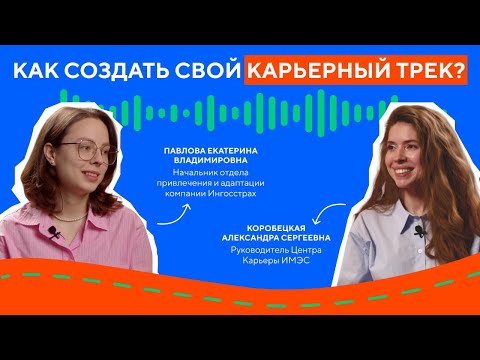 Как выстроить свой карьерный трек с нуля — советы от «Ингосстраха»