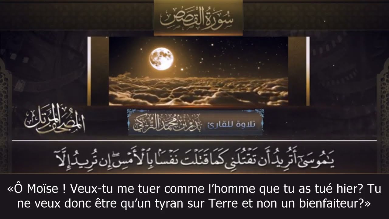 Sourate Al-Qasas | Badr Al-Turki (28) سورة القصص | بدر التركي