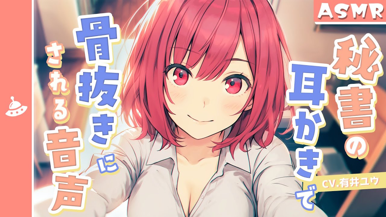 【ASMR】秘書のお姉さんの耳かきで骨抜きにされる音声