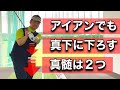 【ゴルフレッスン】アイアンがガッチリ当たる！！トップからの注意点とは？【モンゴ】