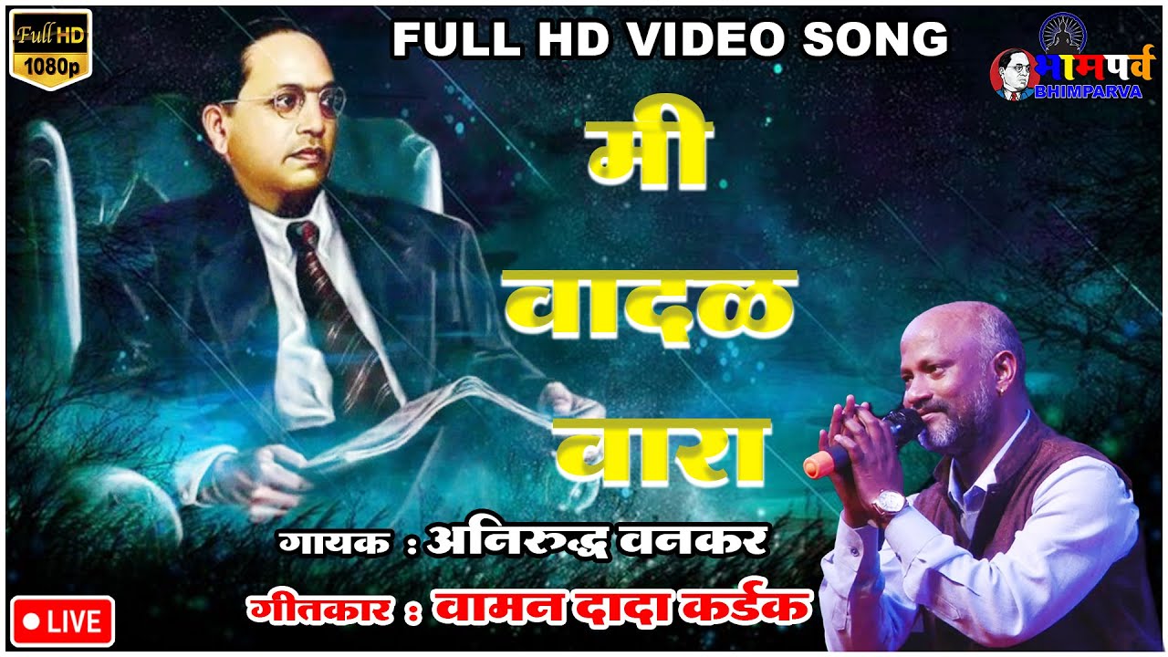 मी वादळ वारा | Mi Wadal Wara | गायक अनिरुद्ध वनकर | Full Song | Bhim Song | Bhimparva |  भिमपर्व  |