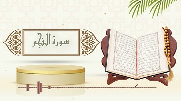 سورة النجم - الشيخ ياسر سلامة - (حدر)