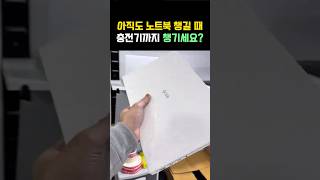 한 번 쓰면 다른 노트북 못 들고 다닙니다. 무게와 배터리 다 잡은 LG 그램 코어Ultra5 #lg그램노트북