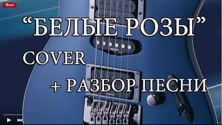 Разбор песни: "Белые розы" - Ласковый май. Кавер +разбор Разбор песни: "Белые розы" - Ласковый май. Кавер +разбор