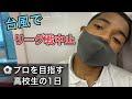 [vlog]サッカー選手を目指す高校生の1日。「台風でリーグ戦中止になった日」。