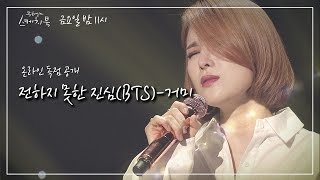 [온라인 독점공개] 전하지 못한 진심(BTS)-거미 [유희열의 스케치북 443회] ㅣ KBS방송