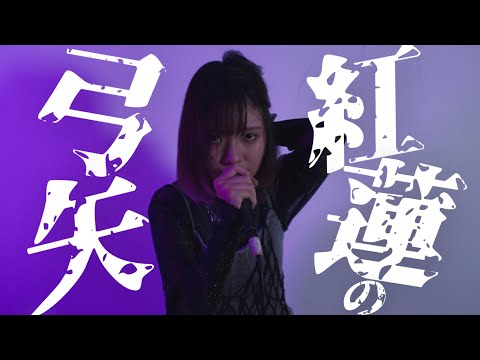 紅蓮の弓矢 covered by 天音【進撃の巨人】