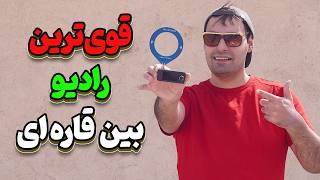 با این رادیو کوچیک صدای بیسیم و ایستگاههای رادیویی رو تا هزاران کیلومتر دریافت کردم