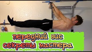 Передний вис! Секреты Мастера