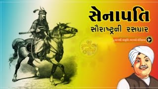 સેનાપતિ | ઝવેરચંદ મેઘાણી | સૌરાષ્ટ્રની રસધાર | લોકવાર્તા | Gujarati Storey Video@AapnuSahitya