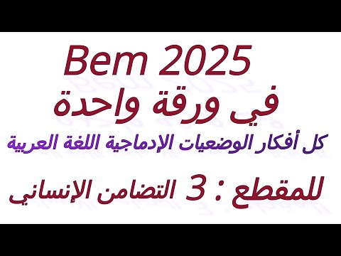 كل أفكار المقطع 3 للوضعيات الإدماجية اللغة العربية في ورقة واحدة التضامن الإنساني