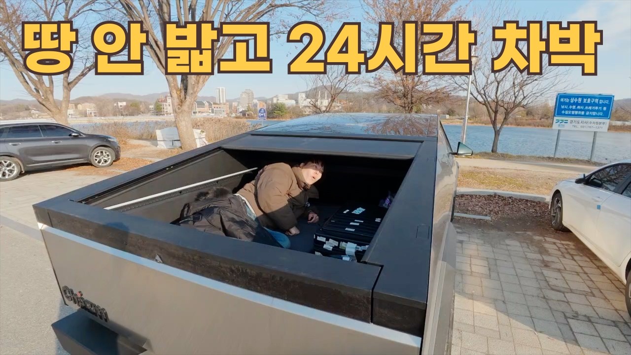 영하10도 사이버 트럭 24시간 차박