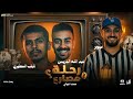 رحلة مصارع نصف النهائي عبدالله الدريس Vs نايف المطيري 6 سرقة ولا لا 