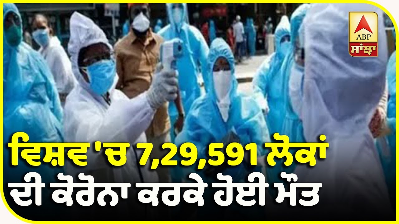 Breaking - ਦੁਨੀਆ ‘ਚ 19,806,285 ਹੋਇਆ Corona ਦਾ ਅੰਕੜਾ | ABP Sanjha