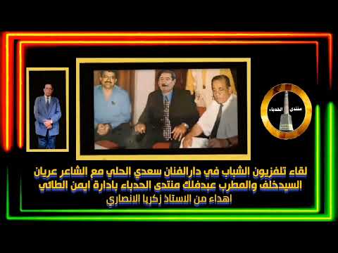 لقاء تلفزيون الشباب كامل مع الفنان سعدي الحلي والشاعر عريان السيدخلف والمطرب عبدفلك