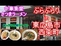 【ぶらぶらりイン広島】#148 ランチ 広島 東広島市 西条町 さつまラーメン