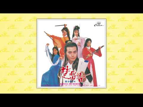 鄭少秋〈楊柳像我家一般青綠〉封面MV｜娛樂唱片
