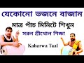 How to learn kaharwa lesson  kaharwa bhajan taal  mridanga lesson 574