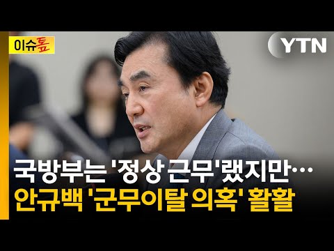 "차라리 유승준을 장관으로"...안규백 '탈영 의혹' 재점화 [이슈톺] / YTN