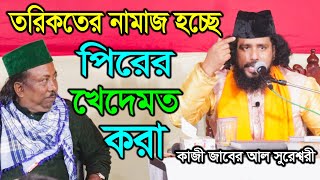 তরিকতের নামাজ হচ্ছে পিরের খেদমত করা - কাজী জাবের আল সুরেশ্বরী | Kazi Jaber Al Sureswari