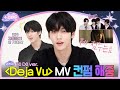[TO DO X TXT] SOOBIN's TO DO ver. 'Deja Vu' MV Reaction