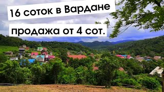 Участки в Сочи - Вардане от 4 соток! / Земельные участки в Лазаревском районе Сочи