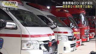 救急車が足りない…消防車出動で容体観察　「例年ではない状況」深刻…救急現場ひっ迫(2022年8月15日)