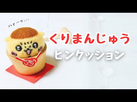 羊毛フェルト】ほっこり可愛い？くりまんじゅう先輩のピンクッションを