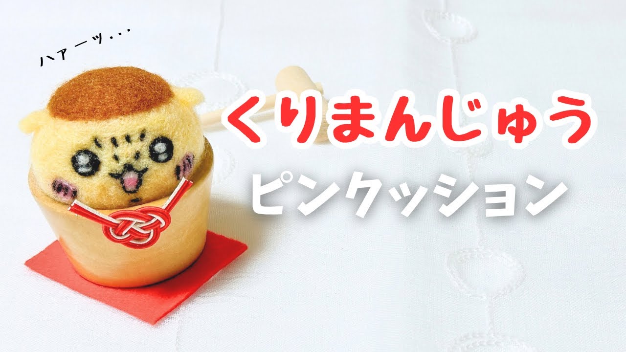 く*ん様 羊毛フェルト 絵画 「きらめく庭のかたすみで」 羊毛フェルト】ほっこり可愛い？くりまんじゅう先輩のピンクッションを