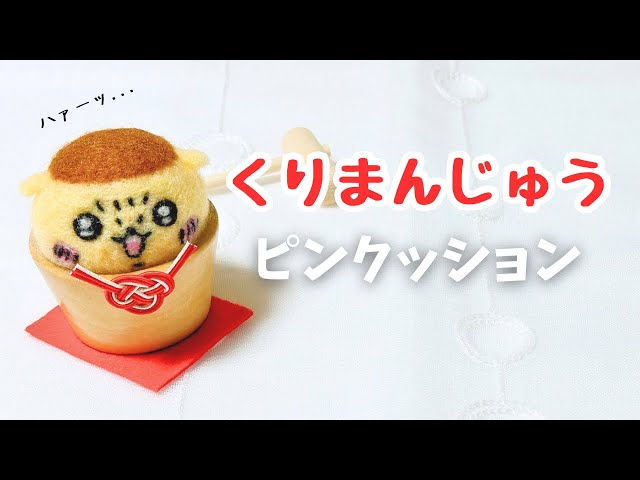 羊毛フェルト】ほっこり可愛い？くりまんじゅう先輩のピンクッションを
