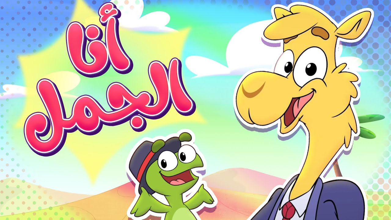 أغنية جمل رايح العمل ( أنا الجمل) | قناة تيونز كيدز - Tunes Kids - YouTube