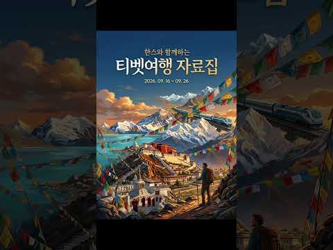한스와 함께하는 티벳여행 자료집
