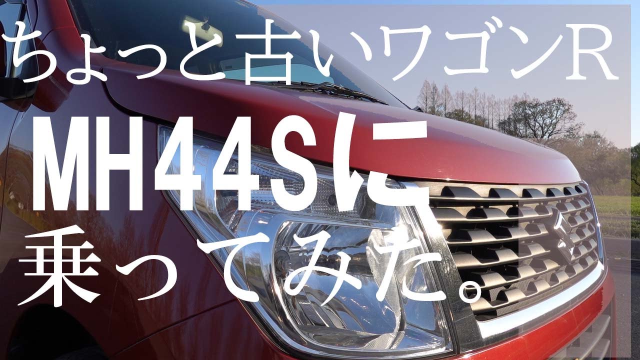 ちょっと古いワゴンR【平成28年式・MH44S】に乗ってみた（おじさん散歩158）