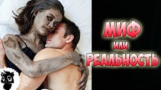 ЗОМБИ - Миф или Реальность ? ЗОМБИ - Миф или Реальность ?
