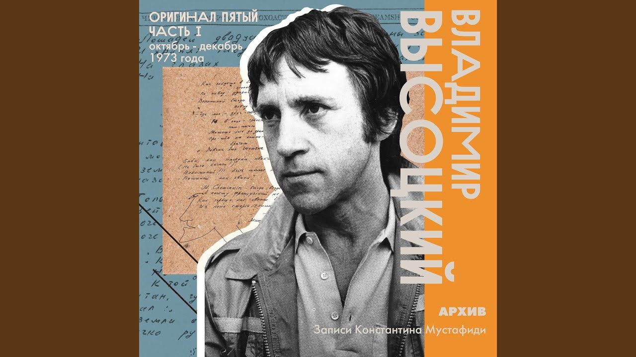 Я был душой дурного общества - YouTube