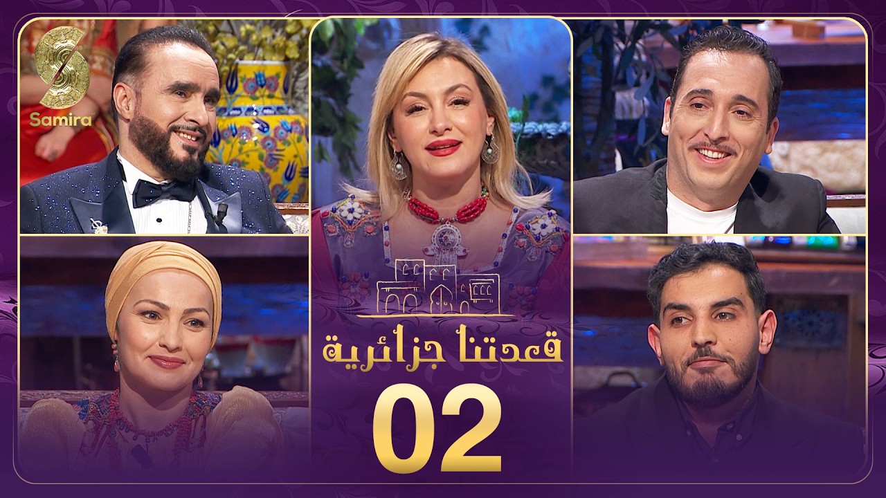 قعدتنا جزائرية - 02 -  تاكفاريناس وإدير عيبوش وكهينة بن حمو 