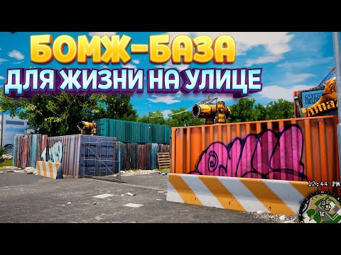 Видео: БАЗА ДЛЯ ЖИЗНИ НА УЛИЦЕ ( Bum Simulator )