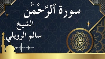 55 Surat Ar Rahman Al Sheikh Salem alrwailiy الشيخ سالم الرويلي سورة الرحمن كاملة