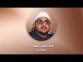 مقام البيات للقارئ الشحات محمد انور استماعا طيبا