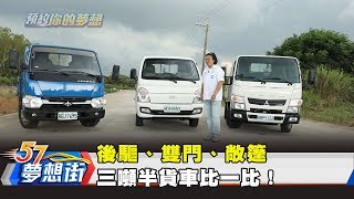 後驅、雙門、敞篷三噸半貨車比一比！《57夢想街預約你的夢想 ...