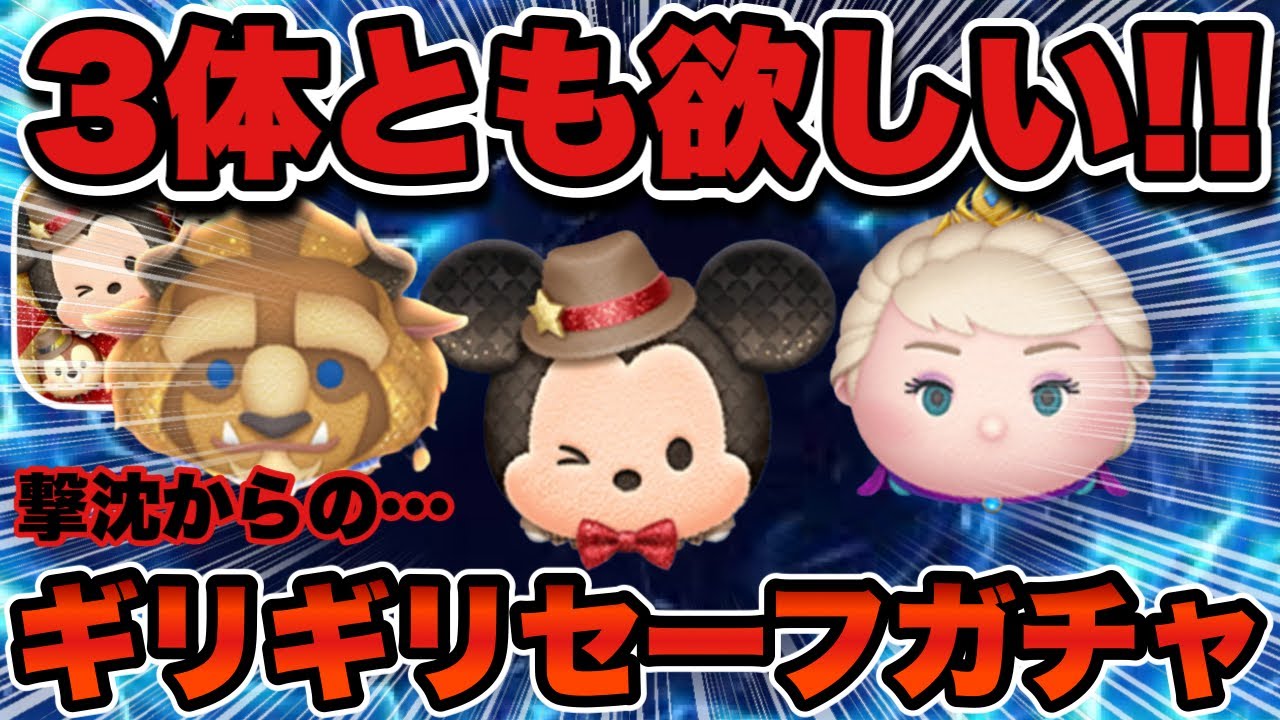 【ツムツム】戴冠式エルサとフォーマル野獣が欲しい！！爆死からの奇跡の逆転ガチャ！！