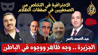 عبد الصمد ناصر .. قناة الجزيرة تخلصت من كثير من أعمدتها في صفقات تحت جنح الظلام