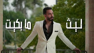 Laith Abu Joda - Ma Bkeet [Official Music Video] (2023) / ليث أبو جودة - ما بكيت