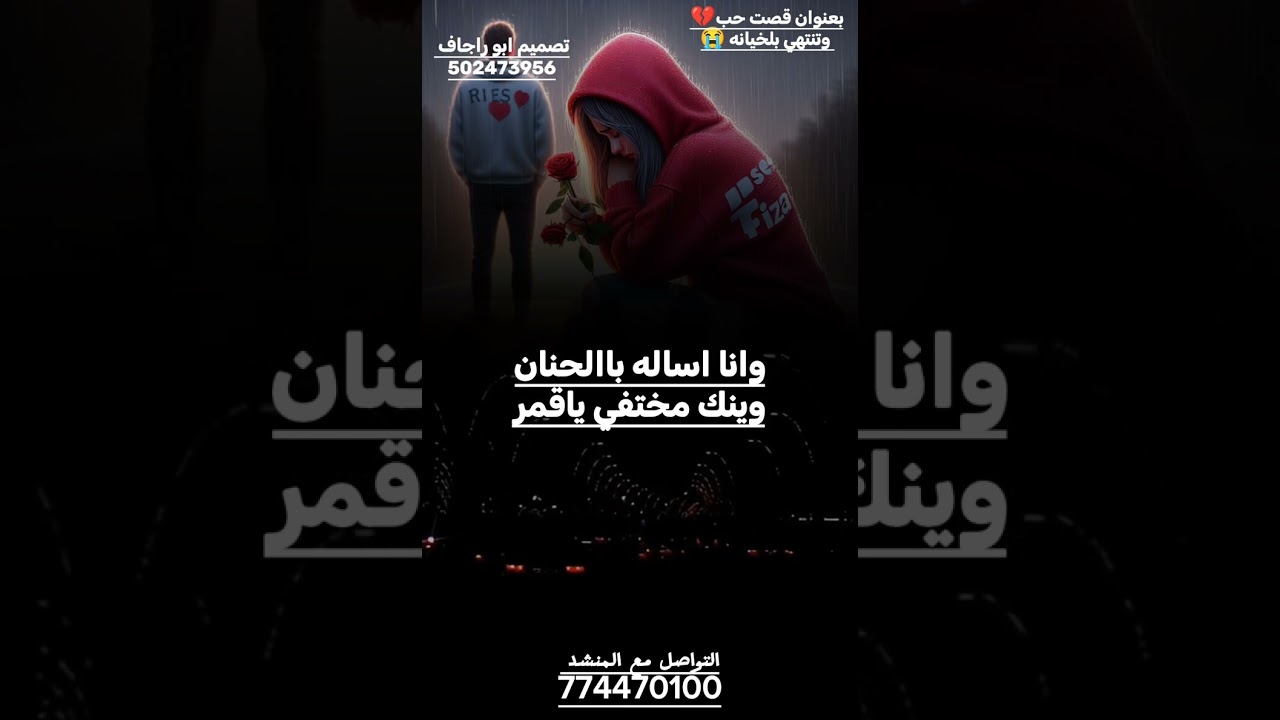 هذي الشيله كتبتهااا البنت الحزينه😭 بعد قصة حب انتهت بالخيانه💔😭اداءالمنشد أيمن هيسان تصميم ابو راجاف