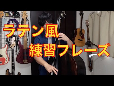 練習用ラテン風フレーズ 【ウッドベース】