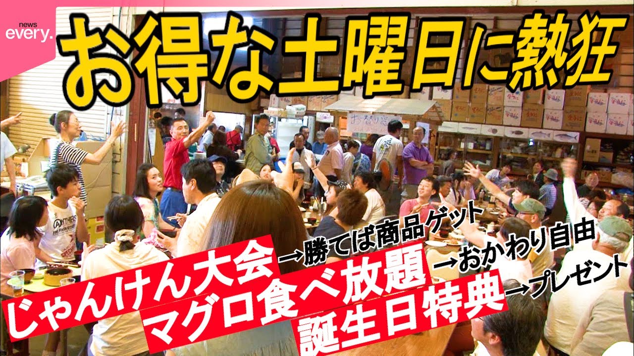 【太っ腹】お得すぎて罪悪感!?800人が訪れる魚市場の土曜限定マグロ食べ放題「大繁盛店のヒミツ」『every.特集』
