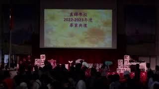 Publication Date: 2023-07-08 | Video Title: 真鐸學校22-23年度畢業典禮