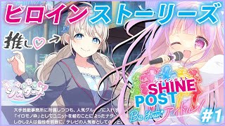 熱血アイドル物語 ヒロインストーリーズ Part.1🎤✨｜シャインポスト Be Your アイドル