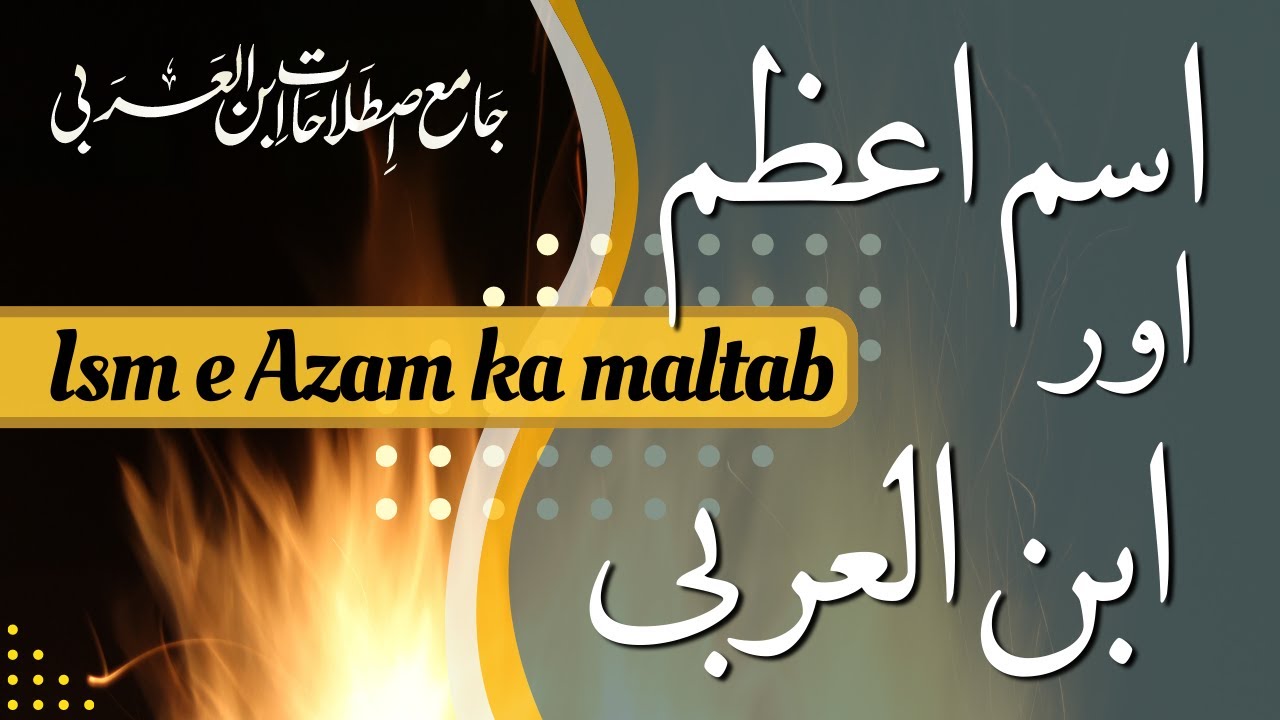 ism e azam kon sa ha | ibn al-arabi | اللہ کا اسم اعظم کون سا ہے | شیخ اکبر ابن العربی